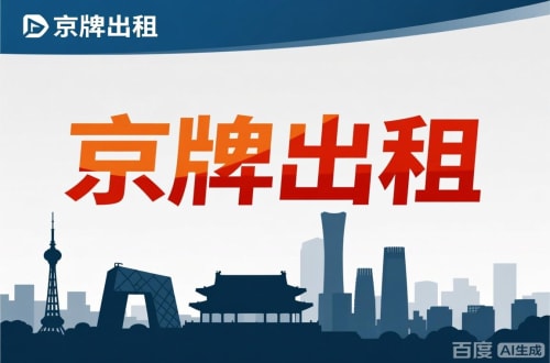 京通北京公户新能源指标出租价位，2025年真实浮动因素解析