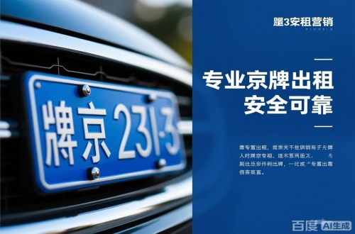 京通北京公户京牌转让出售：隐藏的风险与应对