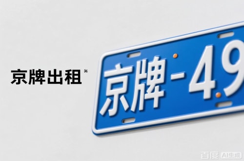 京通北京车牌转让：隐藏的5个风险陷阱