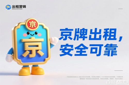 京通北京公户车牌照转让报价：隐藏的坑与真实的价