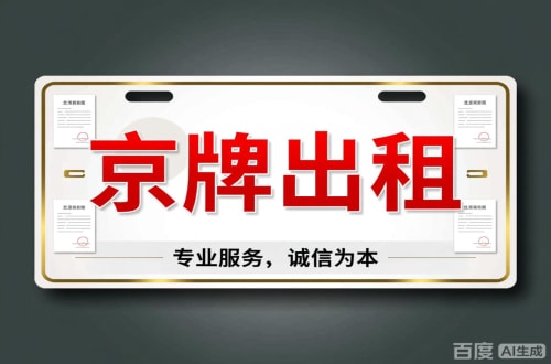 京通2026北京公户车牌一拖四五行情大曝光