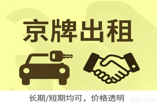 京通北京车牌转让：公户指标出租的潜规则与真实成本