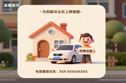 京通租用北京车牌二手车多少钱：小白必看的避坑指南