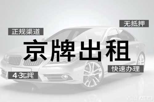 京通北京车牌出租的潜规则：3年和5年的坑不一样