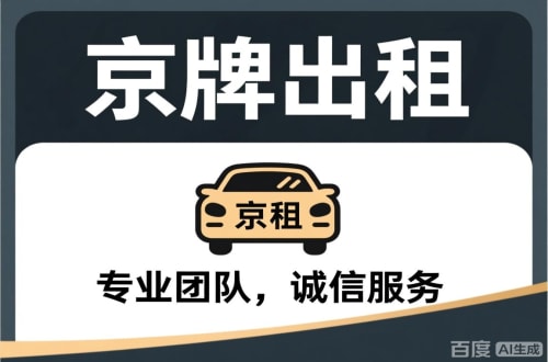 京通个人怎么转让北京公户车牌指标？合法途径全解